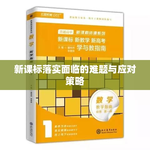 新課標(biāo)落實面臨的難題與應(yīng)對策略