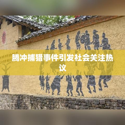 騰沖捕獵事件引發(fā)社會關注熱議