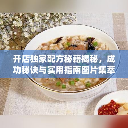 開店獨(dú)家配方秘籍揭秘，成功秘訣與實(shí)用指南圖片集萃