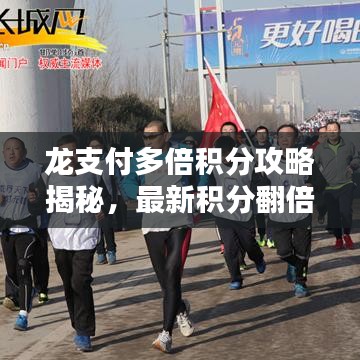 龍支付多倍積分攻略揭秘，最新積分翻倍技巧！