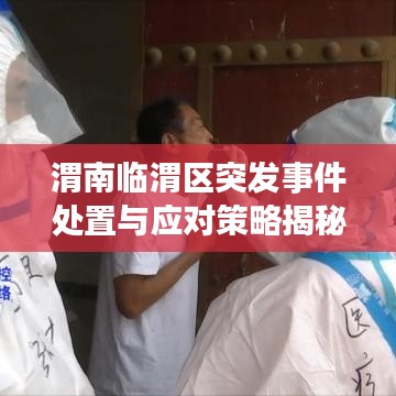 渭南臨渭區(qū)突發(fā)事件處置與應對策略揭秘