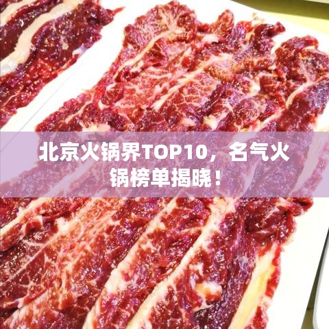 北京火鍋界TOP10，名氣火鍋榜單揭曉！