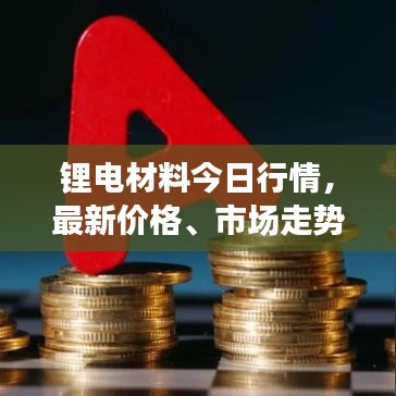 鋰電材料今日行情，最新價(jià)格、市場(chǎng)走勢(shì)及影響因素深度解析
