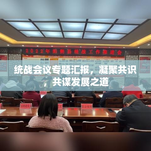 統(tǒng)戰(zhàn)會(huì)議專題匯報(bào)，凝聚共識(shí)，共謀發(fā)展之道