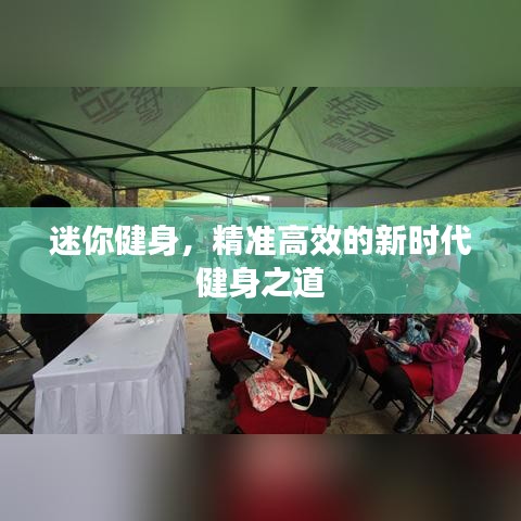 迷你健身，精準高效的新時代健身之道