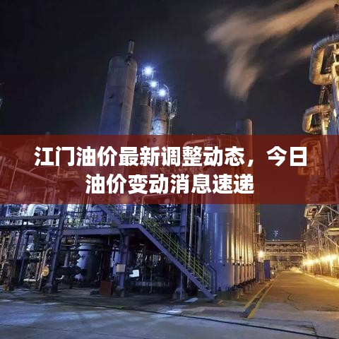 江門油價(jià)最新調(diào)整動(dòng)態(tài)，今日油價(jià)變動(dòng)消息速遞