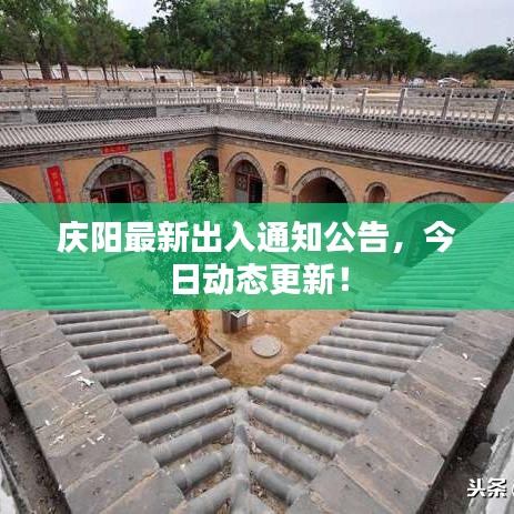 慶陽(yáng)最新出入通知公告，今日動(dòng)態(tài)更新！