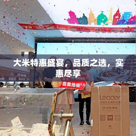 大米特惠盛宴，品質之選，實惠盡享