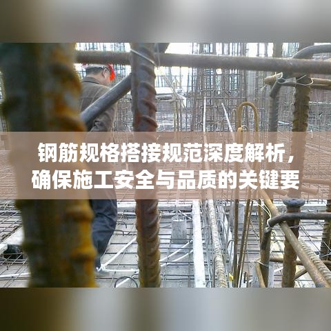 鋼筋規(guī)格搭接規(guī)范深度解析，確保施工安全與品質的關鍵要素