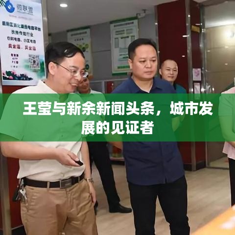 王瑩與新余新聞?lì)^條，城市發(fā)展的見證者