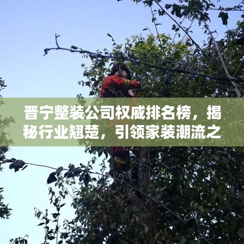晉寧整裝公司權(quán)威排名榜，揭秘行業(yè)翹楚，引領(lǐng)家裝潮流之選！