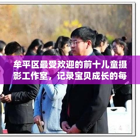 牟平區(qū)最受歡迎的前十兒童攝影工作室，記錄寶貝成長(zhǎng)的每一刻