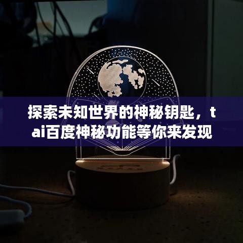 探索未知世界的神秘鑰匙，tai百度神秘功能等你來發(fā)現(xiàn)