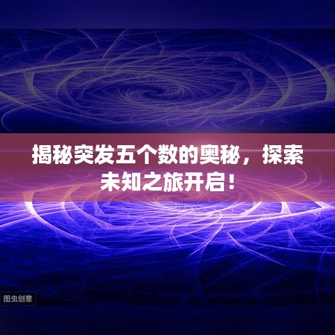 揭秘突發(fā)五個(gè)數(shù)的奧秘，探索未知之旅開啟！