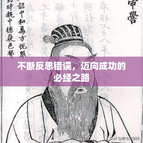 不斷反思錯誤，邁向成功的必經(jīng)之路