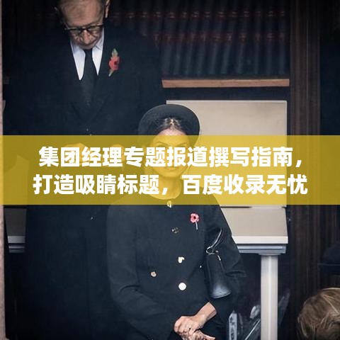 集團(tuán)經(jīng)理專題報(bào)道撰寫指南，打造吸睛標(biāo)題，百度收錄無憂！