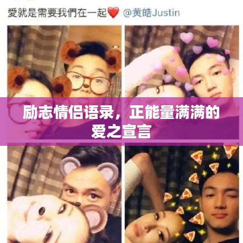 勵(lì)志情侶語(yǔ)錄，正能量滿滿的愛(ài)之宣言
