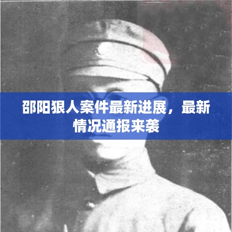 邵陽狠人案件最新進(jìn)展，最新情況通報(bào)來襲