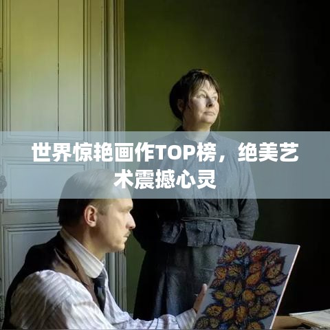 世界驚艷畫(huà)作TOP榜，絕美藝術(shù)震撼心靈