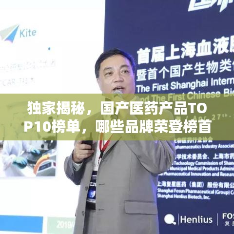 獨(dú)家揭秘，國(guó)產(chǎn)醫(yī)藥產(chǎn)品TOP10榜單，哪些品牌榮登榜首？