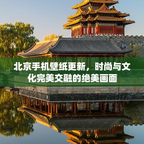 北京手機(jī)壁紙更新，時(shí)尚與文化完美交融的絕美畫(huà)面