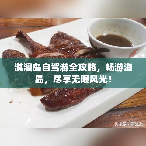 淇澳島自駕游全攻略，暢游海島，盡享無限風光！