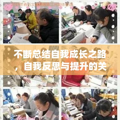 不斷總結(jié)自我成長之路，自我反思與提升的關(guān)鍵秘訣！