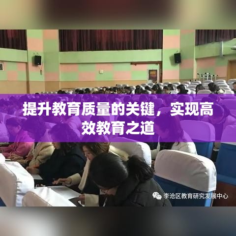 提升教育質(zhì)量的關(guān)鍵，實(shí)現(xiàn)高效教育之道