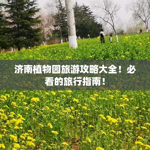 濟南植物園旅游攻略大全！必看的旅行指南！