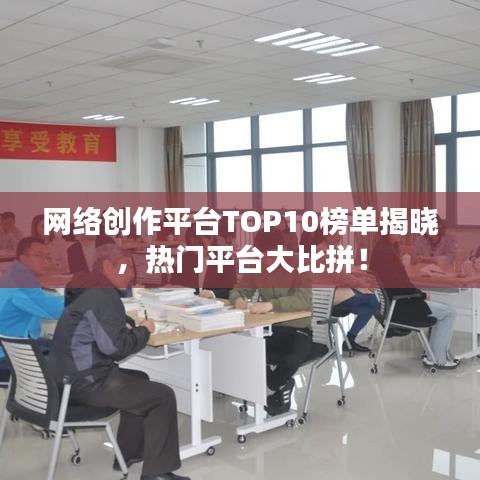 網絡創(chuàng)作平臺TOP10榜單揭曉，熱門平臺大比拼！