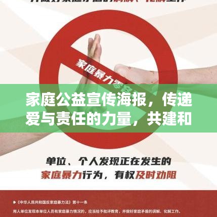家庭公益宣傳海報，傳遞愛與責任的力量，共建和諧社會之家