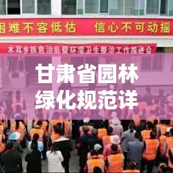 甘肅省園林綠化規(guī)范詳解，打造綠色家園的標準指南