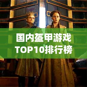國內(nèi)盔甲游戲TOP10排行榜，不容錯(cuò)過的游戲盛宴！
