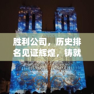 勝利公司，歷史排名見(jiàn)證輝煌，鑄就卓越成就的回眸