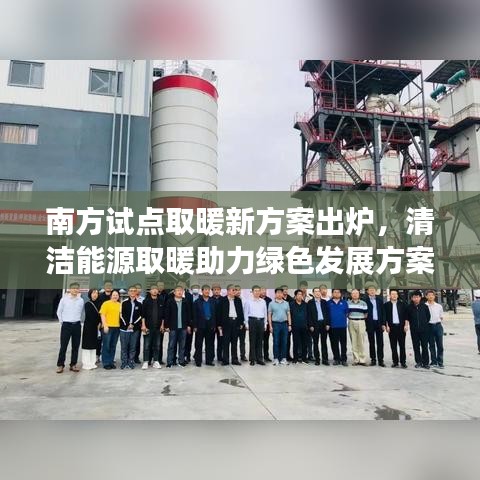 南方試點(diǎn)取暖新方案出爐，清潔能源取暖助力綠色發(fā)展方案