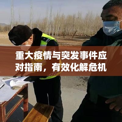 重大疫情與突發(fā)事件應(yīng)對(duì)指南，有效化解危機(jī)的方法