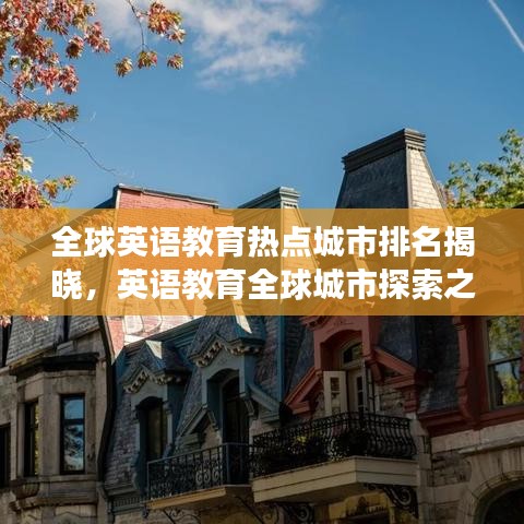 全球英語教育熱點城市排名揭曉，英語教育全球城市探索之旅