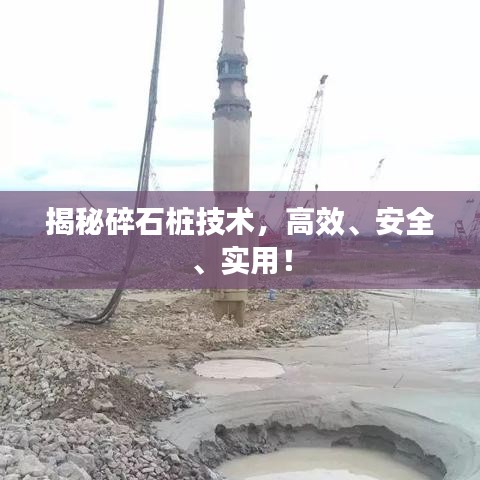 揭秘碎石樁技術，高效、安全、實用！