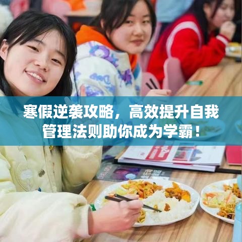 寒假逆襲攻略，高效提升自我管理法則助你成為學(xué)霸！