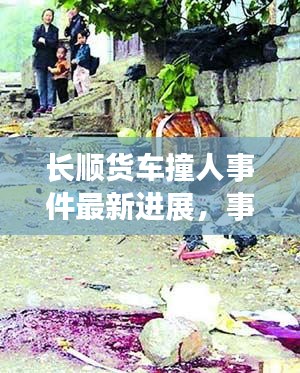 長順貨車撞人事件最新進(jìn)展，事故現(xiàn)場曝光，傷亡情況令人揪心