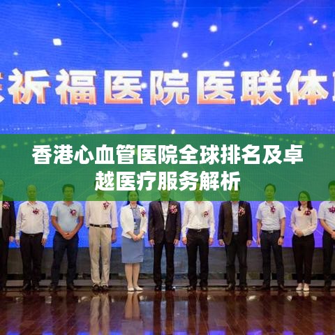 香港心血管醫(yī)院全球排名及卓越醫(yī)療服務解析