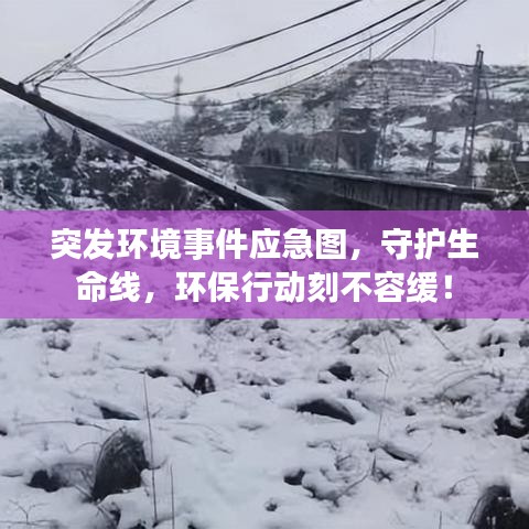 突發(fā)環(huán)境事件應(yīng)急圖，守護(hù)生命線，環(huán)保行動(dòng)刻不容緩！