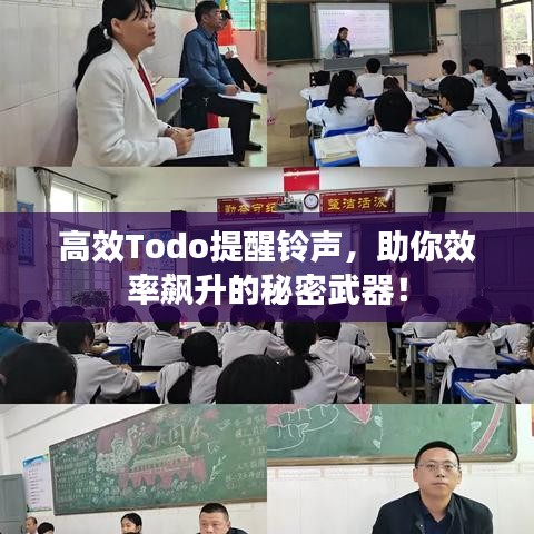 高效Todo提醒鈴聲，助你效率飆升的秘密武器！