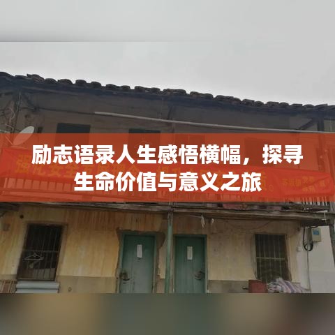 勵(lì)志語(yǔ)錄人生感悟橫幅，探尋生命價(jià)值與意義之旅
