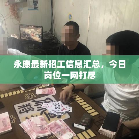 永康最新招工信息匯總，今日崗位一網(wǎng)打盡