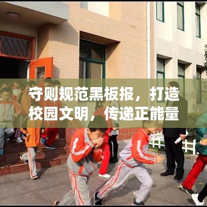 守則規(guī)范黑板報(bào)，打造校園文明，傳遞正能量