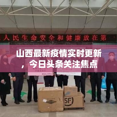 山西最新疫情實時更新，今日頭條關(guān)注焦點