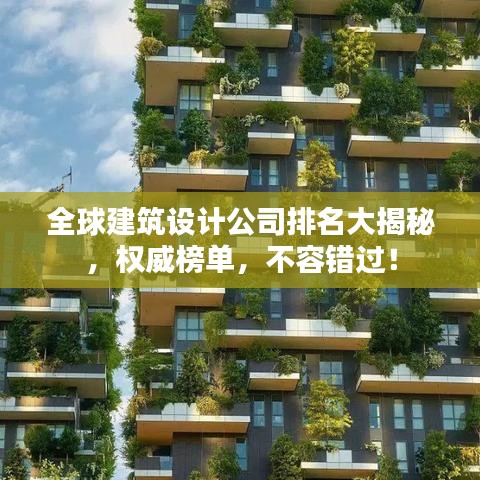 全球建筑設(shè)計(jì)公司排名大揭秘，權(quán)威榜單，不容錯(cuò)過(guò)！