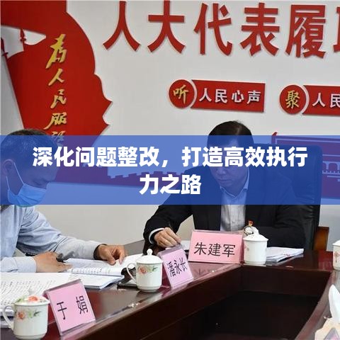深化問題整改，打造高效執(zhí)行力之路