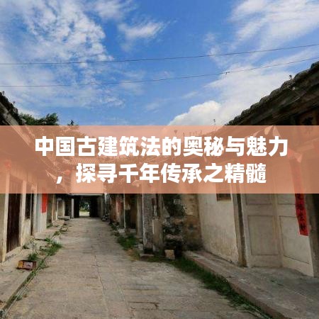 中國古建筑法的奧秘與魅力，探尋千年傳承之精髓